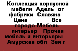 Коллекция корпусной мебели «Адель» от фабрики «Славяна» › Цена ­ 50 000 - Все города Мебель, интерьер » Прочая мебель и интерьеры   . Амурская обл.,Зея г.